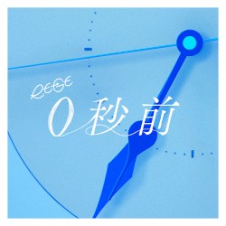 0秒前