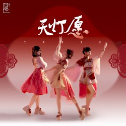 天灯愿