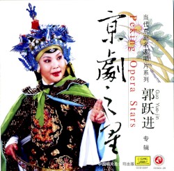 京剧之星：郭跃进专辑