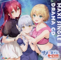 サメと生きる七日間 MAXI SINGLE & DRAMA CD