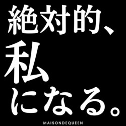 絶対的、私になる。
