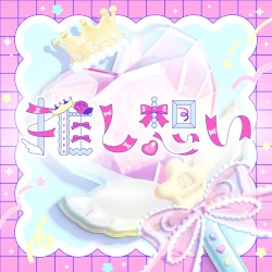 推し想い