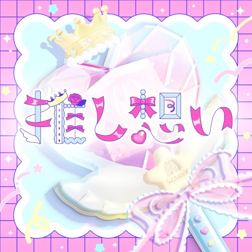 推し想い
