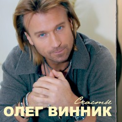 Счастье