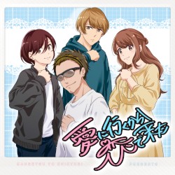 愛に行くから恋で来た