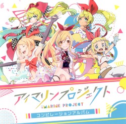 アイマリンプロジェクト コンピレーションアルバム