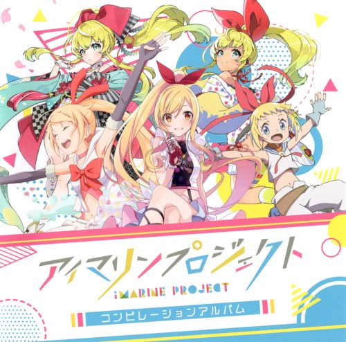アイマリンプロジェクト コンピレーションアルバム