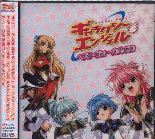 ギャラクシーエンジェルベストヴォーカルCD