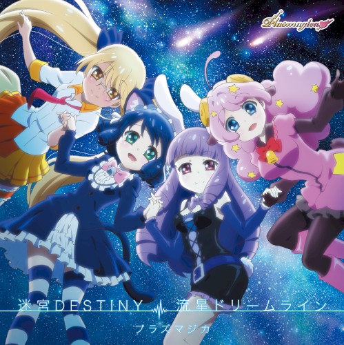 迷宮DESTINY / 流星ドリームライン