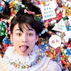 タイムマシンにおねがい / I LIKE YOU