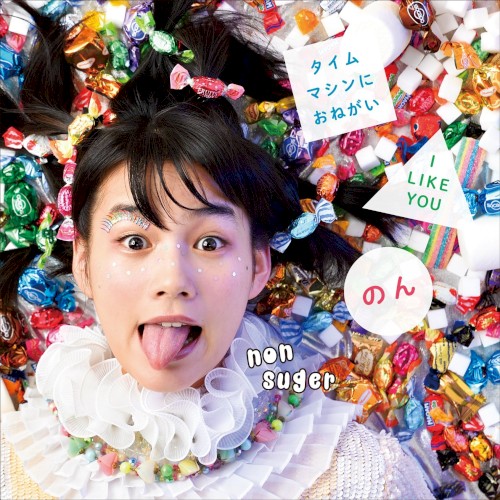 タイムマシンにおねがい / I LIKE YOU