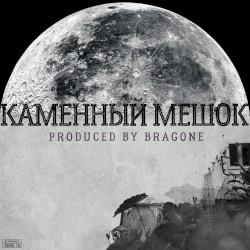 Каменный мешок