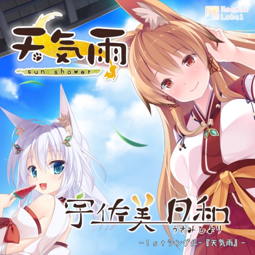 天気雨 リマスタリング版