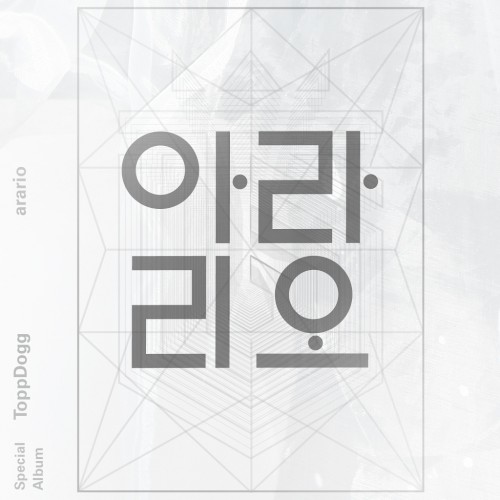탑독 아라리오
