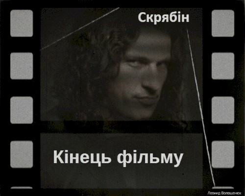 Кінець фільму