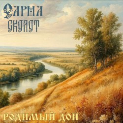 Родимый Дон
