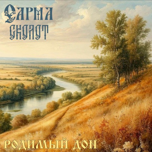 Родимый Дон
