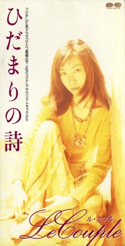 ひだまりの詩