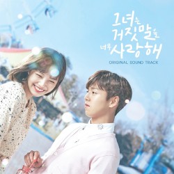 그녀는 거짓말을 너무 사랑해 (tvN 월화드라마) OST