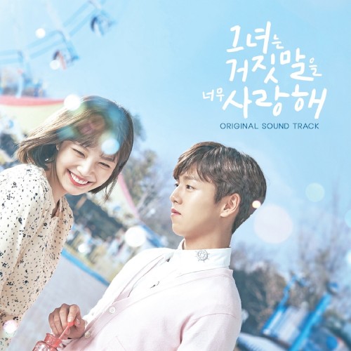 그녀는 거짓말을 너무 사랑해 (tvN 월화드라마) OST
