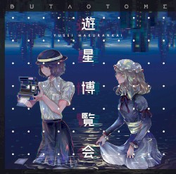 遊星博覧会