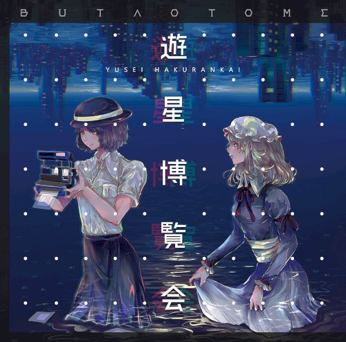 遊星博覧会