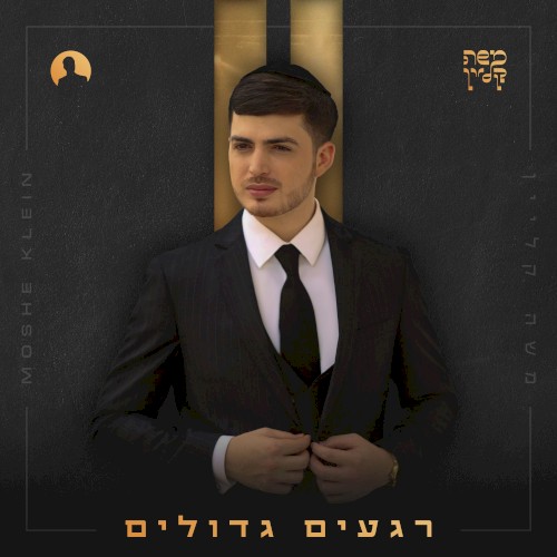 רגעים גדולים