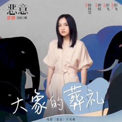 大象的葬礼 (电影《恶意》片尾曲)