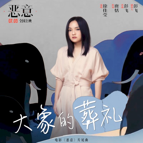 大象的葬礼 (电影《恶意》片尾曲)