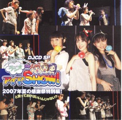 DJCD SP ラジオdeアイマSHOW! 2007年夏の感謝祭特別編!と言っておけばいいんじゃない?
