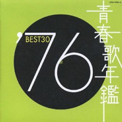 青春歌年鑑 ’76 BEST30