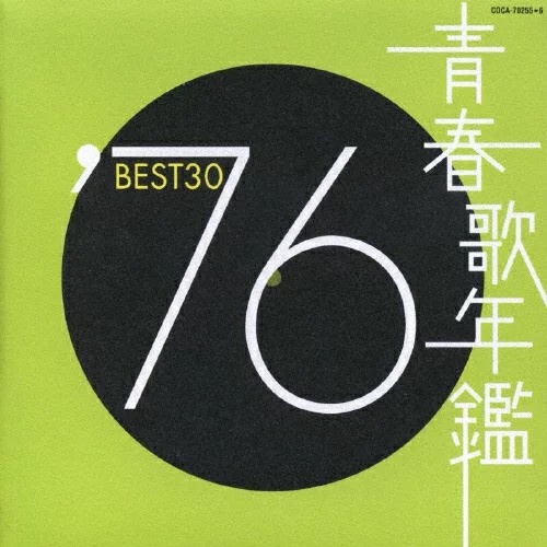 青春歌年鑑 ’76 BEST30