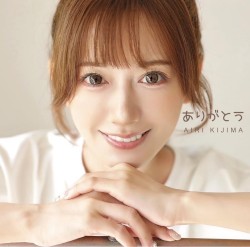 ありがとう
