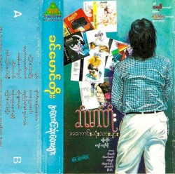 အကောင်းဆုံးတေးများ