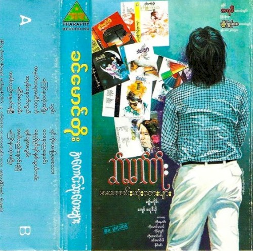 အကောင်းဆုံးတေးများ