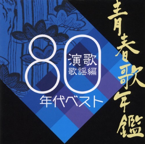 青春歌年鑑 演歌歌謡編 80年代ベスト