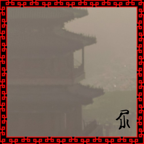 尿