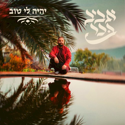 יהיה לי טוב