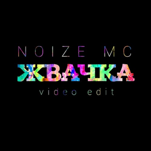 Жвачка (Video edit)