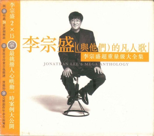 李宗盛的凡人歌