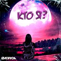 Кто Я?
