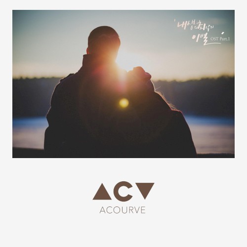 내 생의 최악의 이별 (웹드라마) OST Part.1