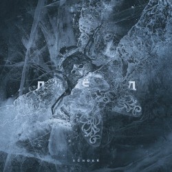 Лёд. Часть II