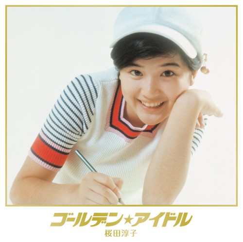 ゴールデン☆アイドル 桜田淳子