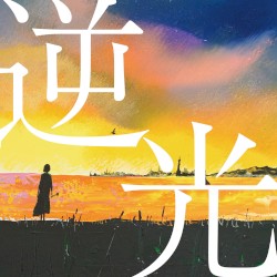 逆光