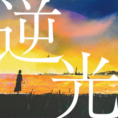 逆光