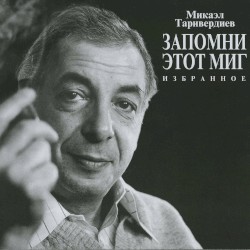 Запомни этот миг: Избранное