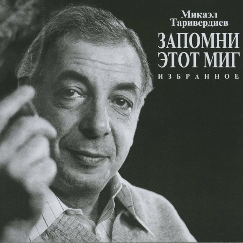 Запомни этот миг: Избранное