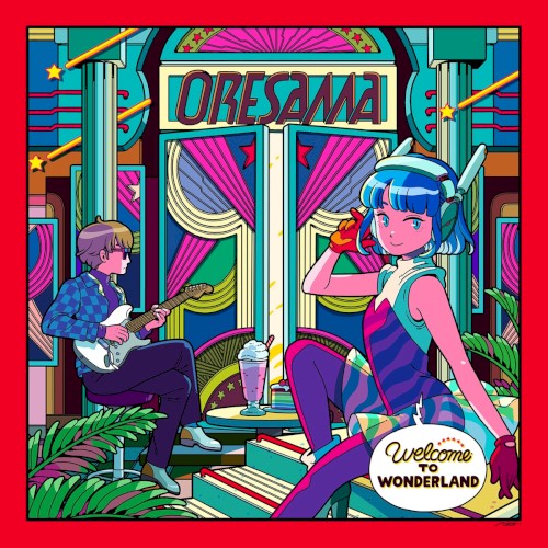 ワンダーランドへようこそ / 秘密