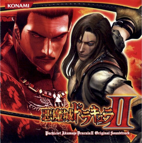 パチスロ悪魔城ドラキュラII ORIGINAL SOUNDTRACK